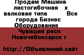 Продам Машина листогибочная 3-х валковая типа P.H.  - Все города Бизнес » Оборудование   . Чувашия респ.,Новочебоксарск г.